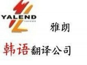專業翻譯服務 廣州雅朗翻譯公司，您的信心之選